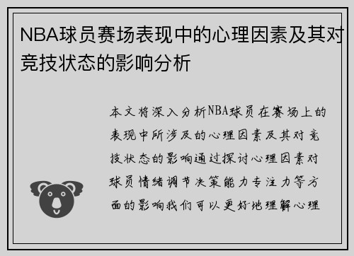 NBA球员赛场表现中的心理因素及其对竞技状态的影响分析 NBA球员赛场表现中的心理因素及其对竞技状态的影响分析