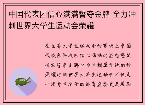 中国代表团信心满满誓夺金牌 全力冲刺世界大学生运动会荣耀