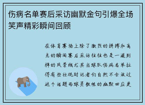伤病名单赛后采访幽默金句引爆全场笑声精彩瞬间回顾