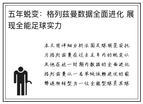 五年蜕变：格列兹曼数据全面进化 展现全能足球实力