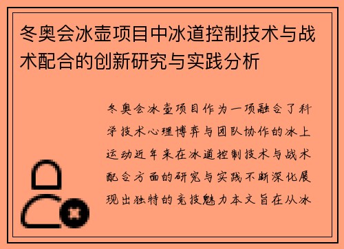 冬奥会冰壶项目中冰道控制技术与战术配合的创新研究与实践分析