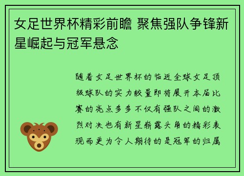 女足世界杯精彩前瞻 聚焦强队争锋新星崛起与冠军悬念