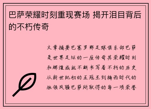 巴萨荣耀时刻重现赛场 揭开泪目背后的不朽传奇 巴萨荣耀时刻重现赛场 揭开泪目背后的不朽传奇
