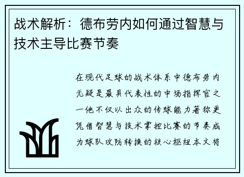 战术解析：德布劳内如何通过智慧与技术主导比赛节奏