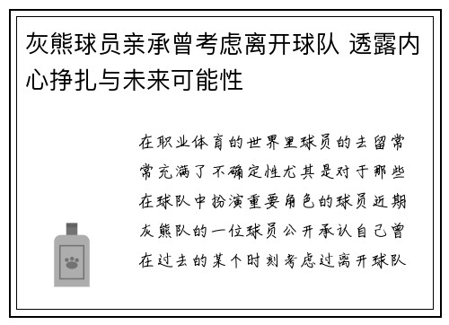灰熊球员亲承曾考虑离开球队 透露内心挣扎与未来可能性 灰熊球员亲承曾考虑离开球队 透露内心挣扎与未来可能性