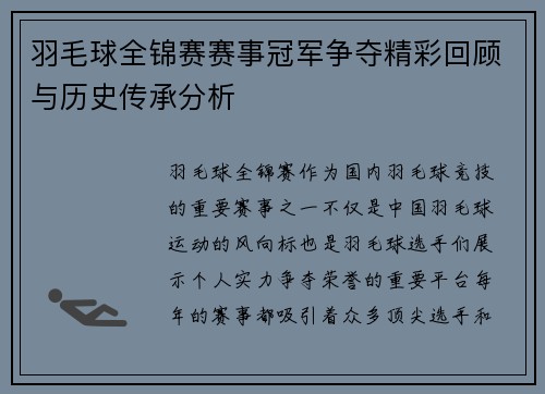 羽毛球全锦赛赛事冠军争夺精彩回顾与历史传承分析