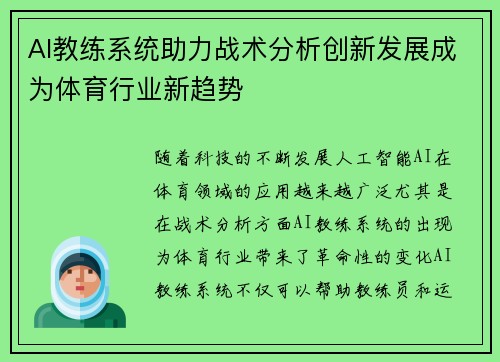 AI教练系统助力战术分析创新发展成为体育行业新趋势 AI教练系统助力战术分析创新发展成为体育行业新趋势