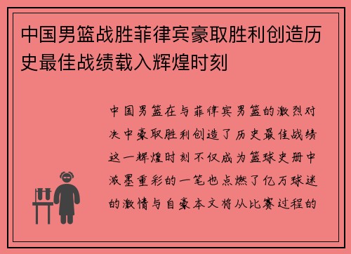 中国男篮战胜菲律宾豪取胜利创造历史最佳战绩载入辉煌时刻