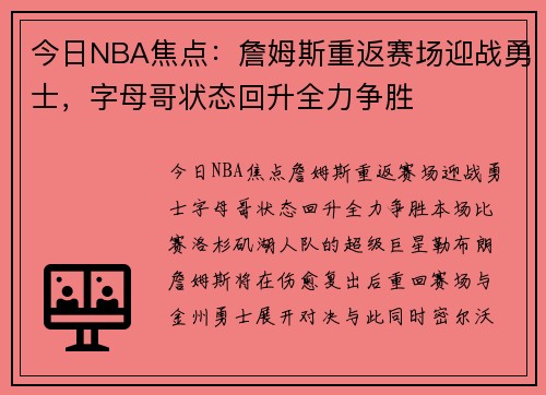 今日NBA焦点：詹姆斯重返赛场迎战勇士，字母哥状态回升全力争胜
