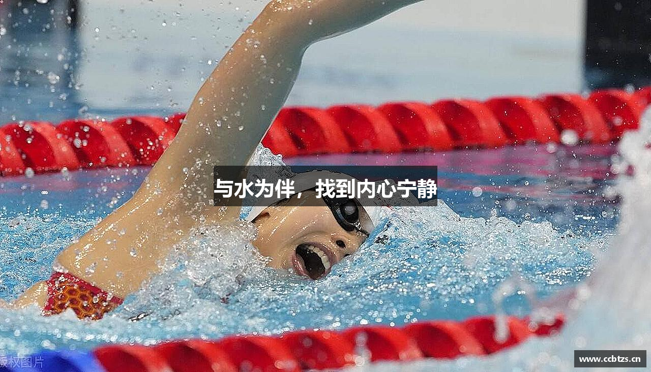 米兰体育与水为伴，找到内心宁静